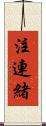 注連緒 Scroll