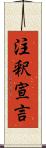 注釈宣言 Scroll