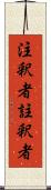 注釈者 Scroll