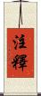 注釋 Scroll