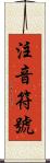 注音符號 Scroll