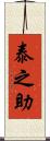泰之助 Scroll