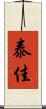 泰佳 Scroll