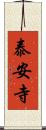 泰安寺 Scroll