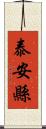 泰安縣 Scroll