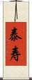 泰寿 Scroll