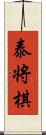 泰将棋 Scroll