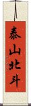 泰山北斗 Scroll
