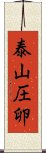 泰山圧卵 Scroll