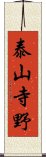 泰山寺野 Scroll
