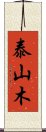 泰山木 Scroll