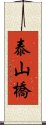 泰山橋 Scroll