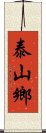 泰山鄉 Scroll