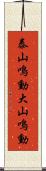 泰山鳴動 Scroll