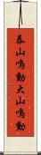 泰山鳴動;大山鳴動 Scroll