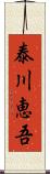 泰川恵吾 Scroll