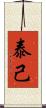 泰己 Scroll
