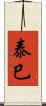 泰巳 Scroll