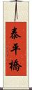 泰平橋 Scroll