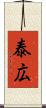 泰広 Scroll