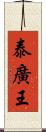 泰廣王 Scroll