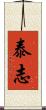 泰志 Scroll