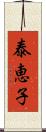 泰恵子 Scroll