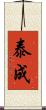 泰成 Scroll