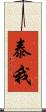 泰我 Scroll