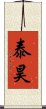 泰昊 Scroll