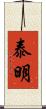 泰明 Scroll