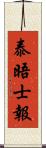 泰晤士報 Scroll