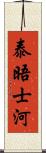 泰晤士河 Scroll