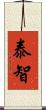 泰智 Scroll