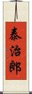 泰治郎 Scroll