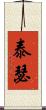 泰瑟 Scroll