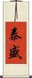 泰盛 Scroll