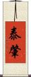 泰肇 Scroll