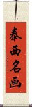 泰西名画 Scroll