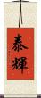 泰輝 Scroll