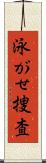 泳がせ捜査 Scroll