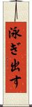 泳ぎ出す Scroll