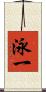 泳一 Scroll