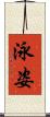 泳姿 Scroll