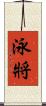 泳將 Scroll