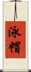 泳帽 Scroll