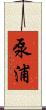 泵浦 Scroll