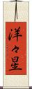 洋々星 Scroll