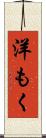 洋もく Scroll