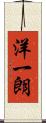 洋一朗 Scroll